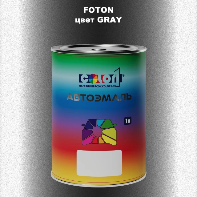 Автомобильная краска FOTON, цвет GRAY