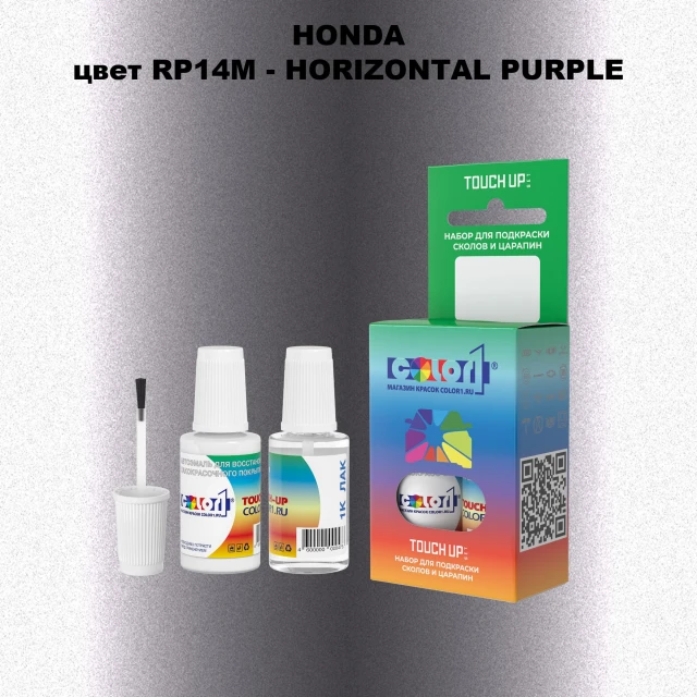 Краска для сколов во флаконе с кисточкой HONDA, цвет RP14M - HORIZONTAL PURPLE