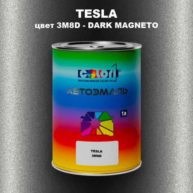 Автомобильная краска TESLA, цвет 3M8D - DARK MAGNETO