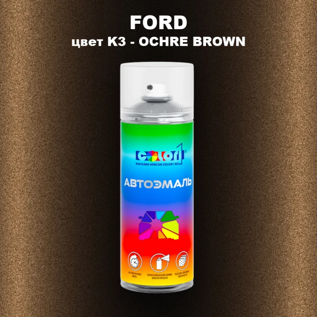 Аэрозольная краска FORD, цвет K3 - OCHRE BROWN