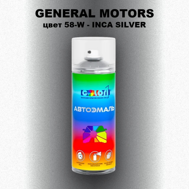 Аэрозольная краска GM цвет GM - 58 - W - INCASILVER