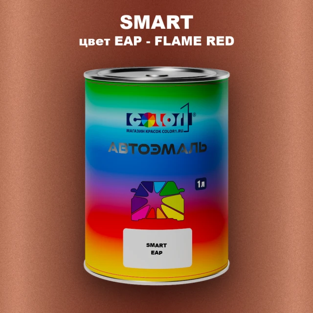 Автомобильная краска SMART, цвет EAP - FLAME RED