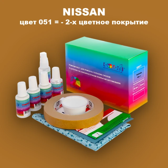 Ремкомплект для ремонта глубоких сколов и царапин NISSAN, цвет 51 - 2-х цветное покрытие