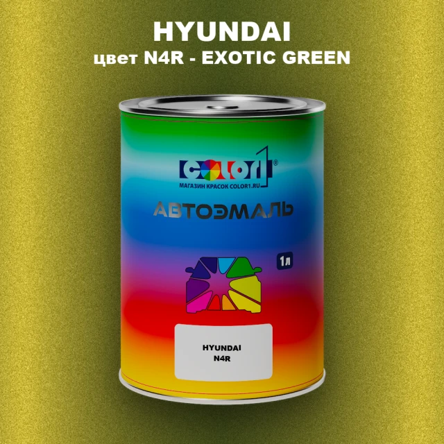Автомобильная краска HYUNDAI, цвет N4R - EXOTIC GREEN