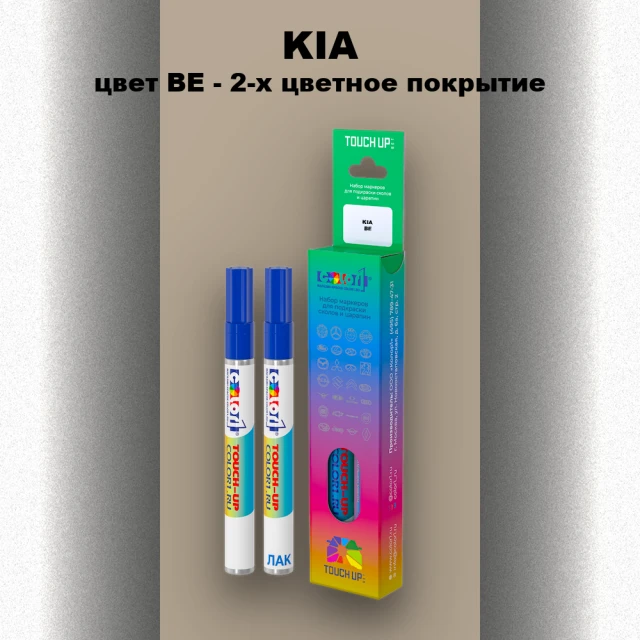 Маркер с краской KIA, цвет BE - 2-х цветное покрытие