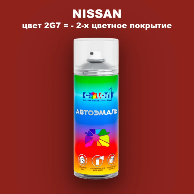 Аэрозольная краска NISSAN, цвет 2G7 - 2-х цветное покрытие