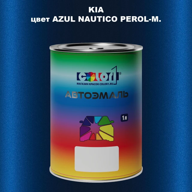 Автомобильная краска KIA, цвет - AZUL NAUTICO PEROL-M.