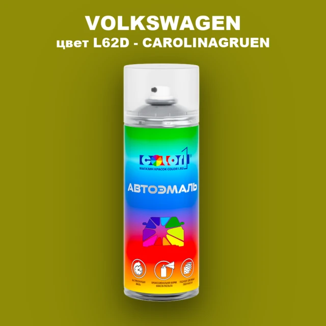 Аэрозольная краска VOLKSWAGEN, цвет L62D - CAROLINAGRUEN