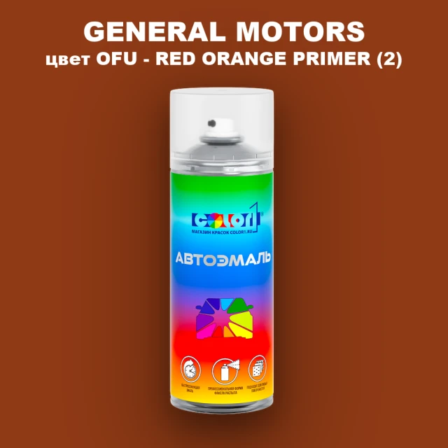 Аэрозольная краска GM цвет GM - OFU - REDORANGEPRIMER(2)