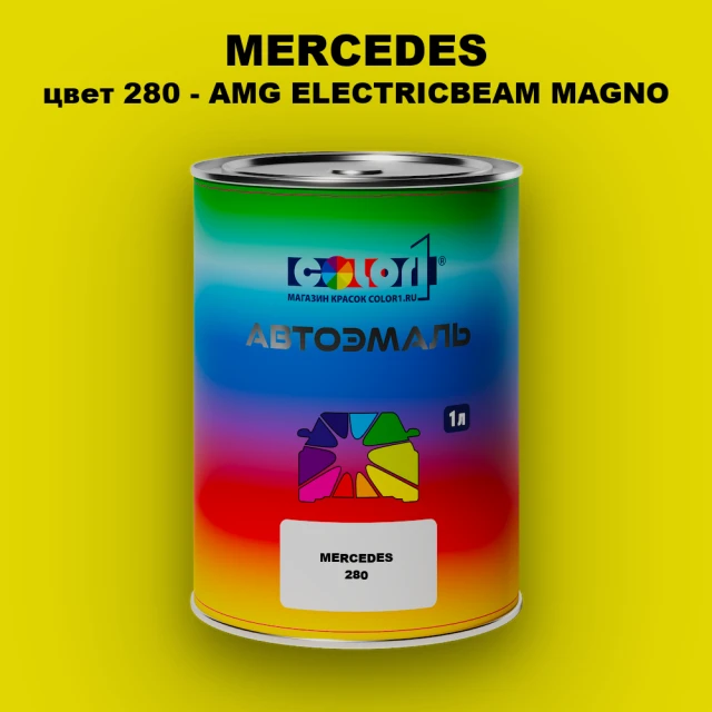 Автомобильная краска MERCEDES, цвет 280 - AMG ELECTRICBEAM MAGNO