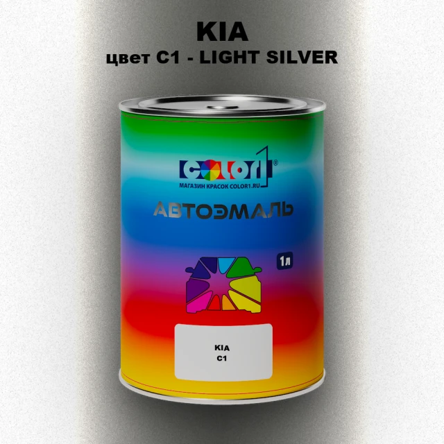 Автомобильная краска KIA, цвет C1 - LIGHT SILVER