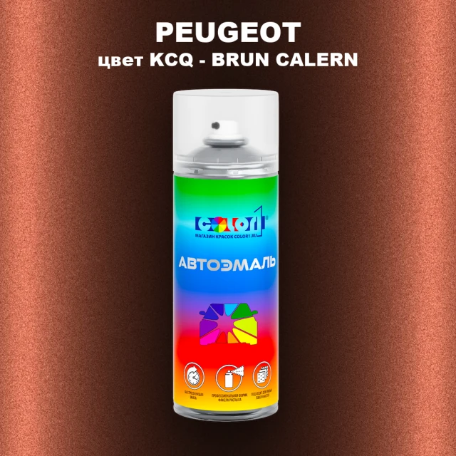 Аэрозольная краска PEUGEOT, цвет KCQ - BRUN CALERN