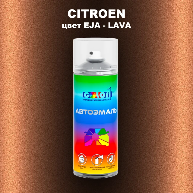 Аэрозольная краска CITROEN, цвет EJA - LAVA
