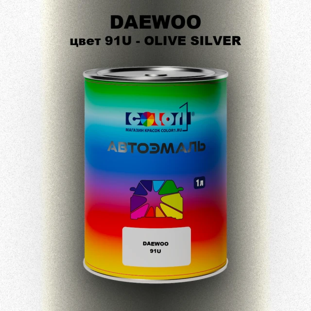 Автомобильная краска DAEWOO, цвет 91U - OLIVE SILVER