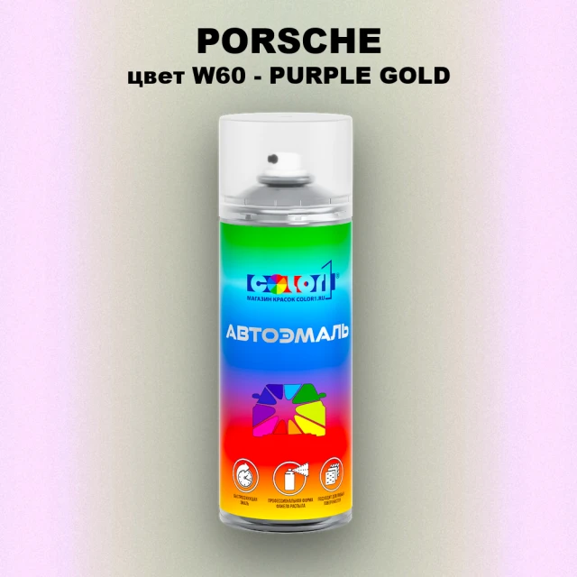 Аэрозольная краска PORSCHE, цвет W60 - PURPLE GOLD