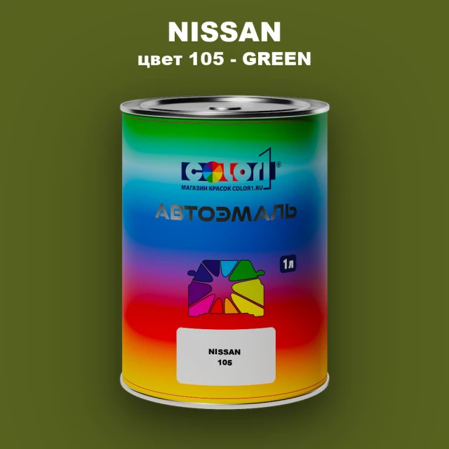 Автомобильная краска NISSAN, цвет 105 - GREEN