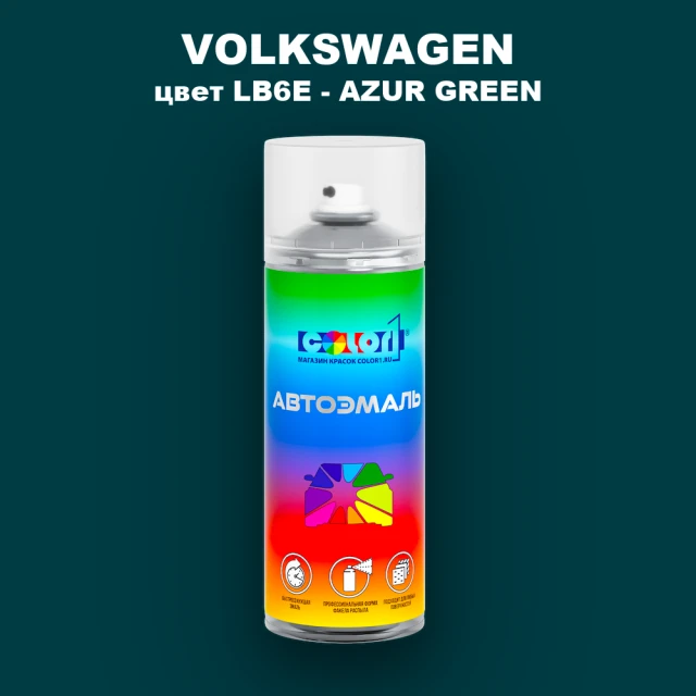Аэрозольная краска VOLKSWAGEN, цвет LB6E - AZUR GREEN