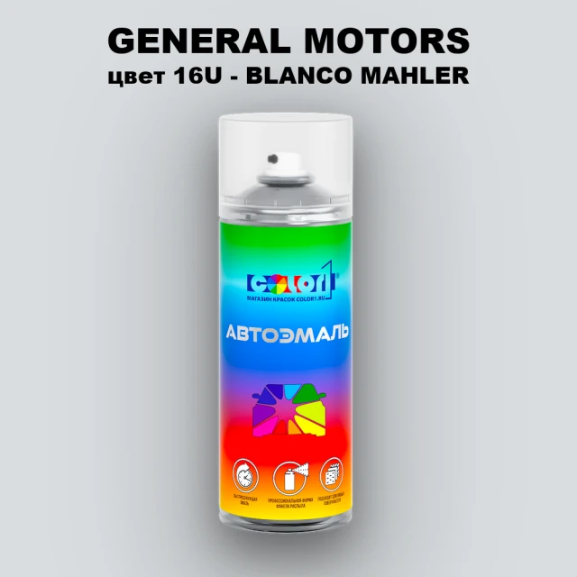 Аэрозольная краска GM цвет GM - 16U - BLANCOMAHLER