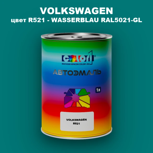Автомобильная краска VOLKSWAGEN, цвет R521 - WASSERBLAU RAL5021-GL