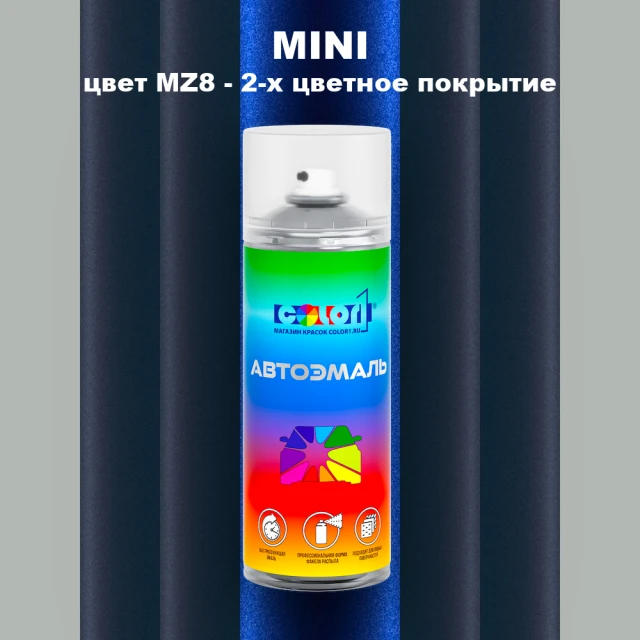 Аэрозольная краска MINI, цвет MZ8 - 2-х цветное покрытие