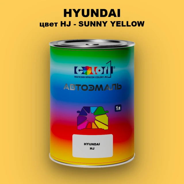 Автомобильная краска HYUNDAI цвет HJ - SUNNY YELLOW