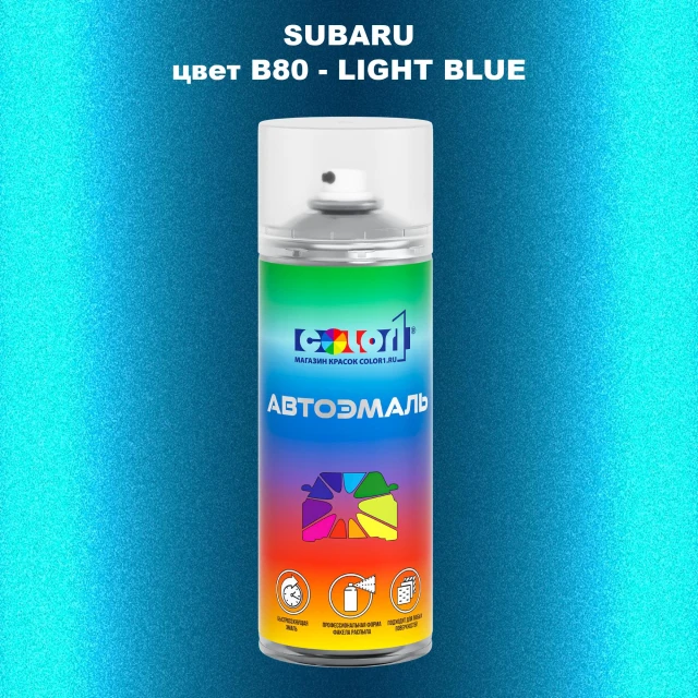 Аэрозольная краска SUBARU, цвет B80 - LIGHT BLUE