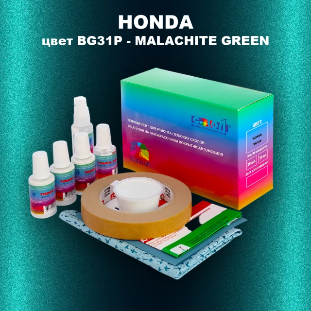 Ремкомплект для ремонта глубоких сколов и царапин HONDA, цвет BG31P - MALACHITE GREEN