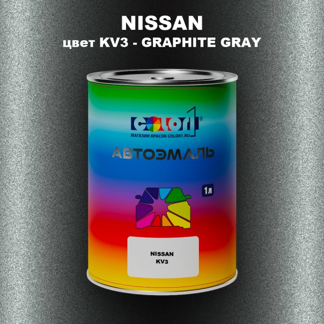 Автомобильная краска NISSAN, цвет KV3 - GRAPHITE GRAY
