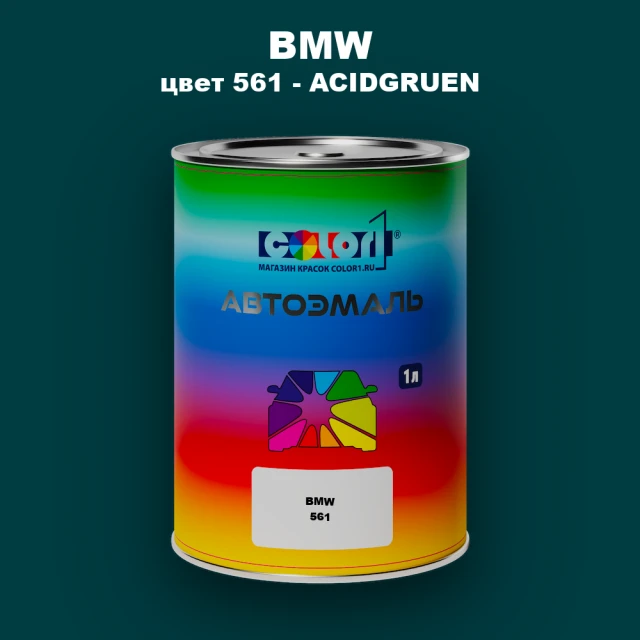 Автомобильная краска BMW, цвет 561 - ACIDGRUEN