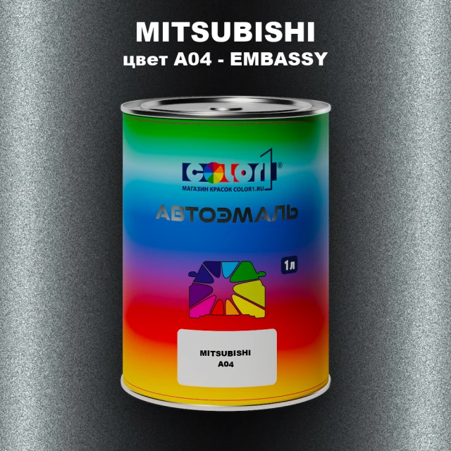 Автомобильная краска MITSUBISHI, цвет A04 - EMBASSY