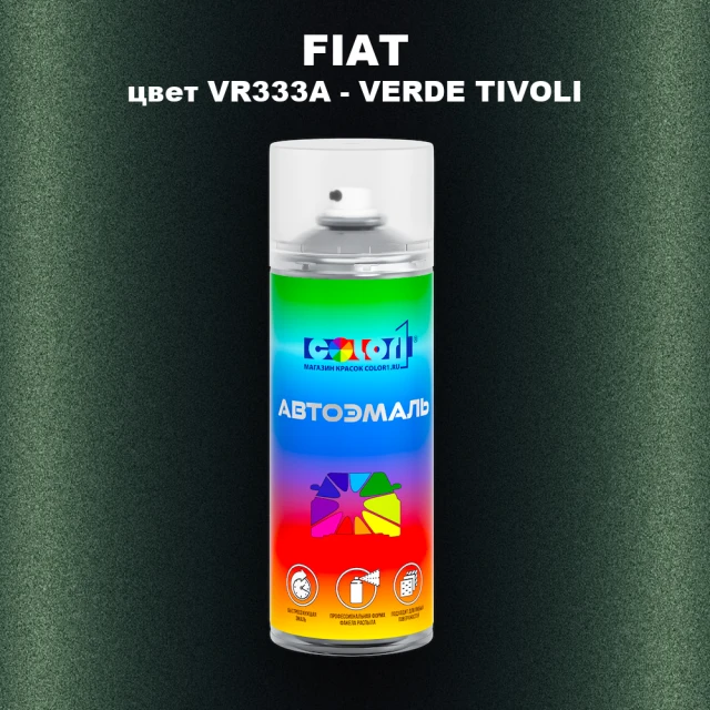 Аэрозольная краска FIAT, цвет VR333A - VERDE TIVOLI