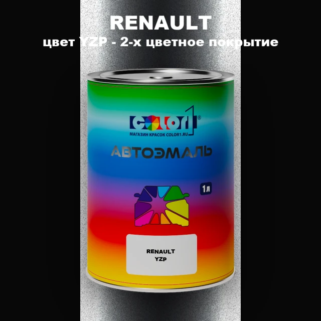 Автомобильная краска RENAULT, цвет YZP - 2-х цветное покрытие