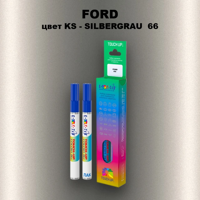 Маркер с краской FORD, цвет KS - SILBERGRAU  66