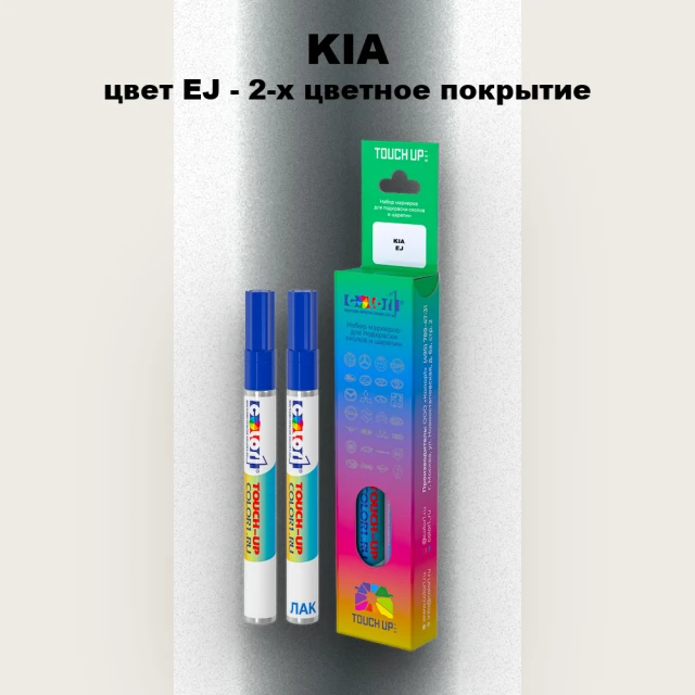 Маркер с краской KIA, цвет EJ - 2-х цветное покрытие