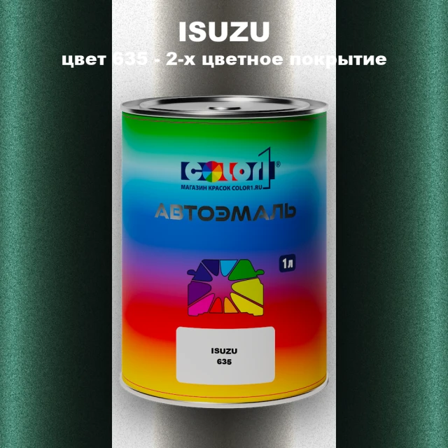 Автомобильная краска ISUZU, цвет 635 - 2-х цветное покрытие