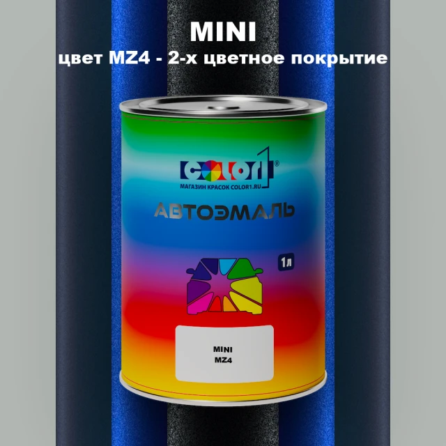 Автомобильная краска MINI, цвет MZ4 - 2-х цветное покрытие