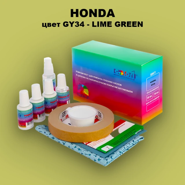 Ремкомплект для ремонта глубоких сколов и царапин HONDA, цвет GY34 - LIME GREEN