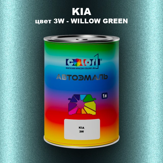Автомобильная краска KIA, цвет 3W - WILLOW GREEN