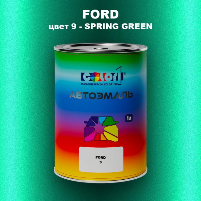 Автомобильная краска FORD, цвет 9 - SPRING GREEN