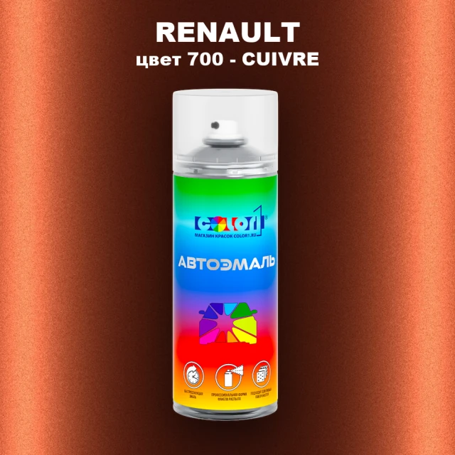 Аэрозольная краска RENAULT, цвет 700 - CUIVRE