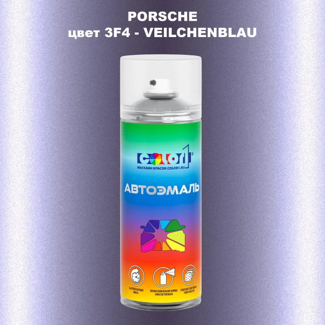 Аэрозольная краска PORSCHE, цвет 3F4 - VEILCHENBLAU