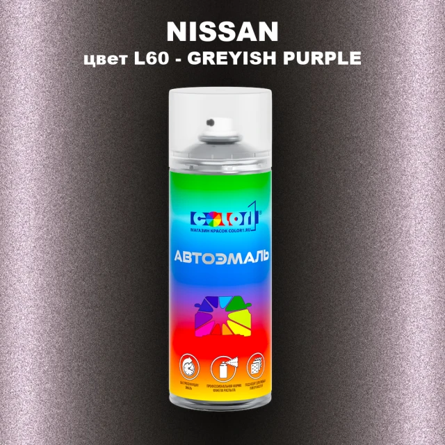 Аэрозольная краска NISSAN, цвет L60 - GREYISH PURPLE