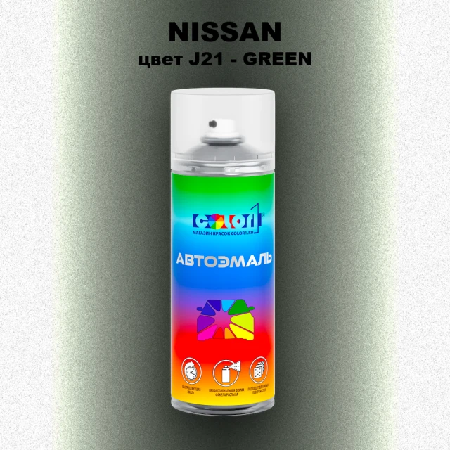 Аэрозольная краска NISSAN, цвет J21 - GREEN