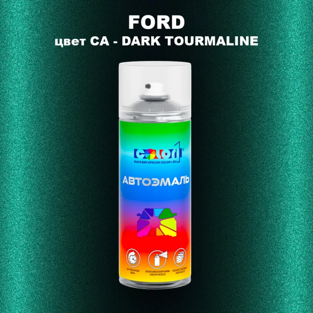 Аэрозольная краска FORD, цвет CA - DARK TOURMALINE