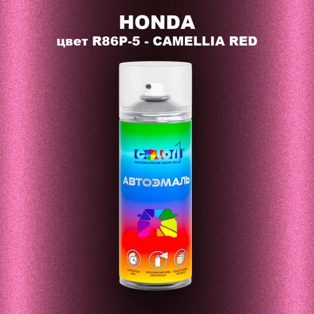 Аэрозольная краска HONDA, цвет R86P-5 - CAMELLIA RED