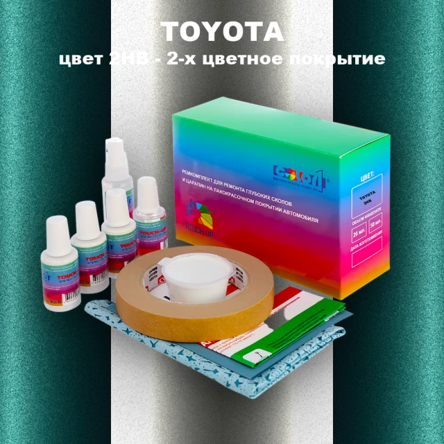 Ремкомплект для ремонта глубоких сколов и царапин TOYOTA, цвет 2HB - 2-х цветное покрытие