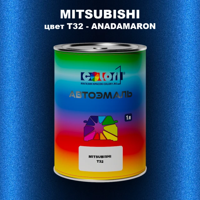 Автомобильная краска MITSUBISHI, цвет T32 - ANADAMARON