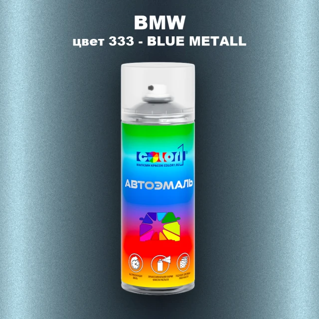 Аэрозольная краска BMW, цвет 333 - BLUE METALL