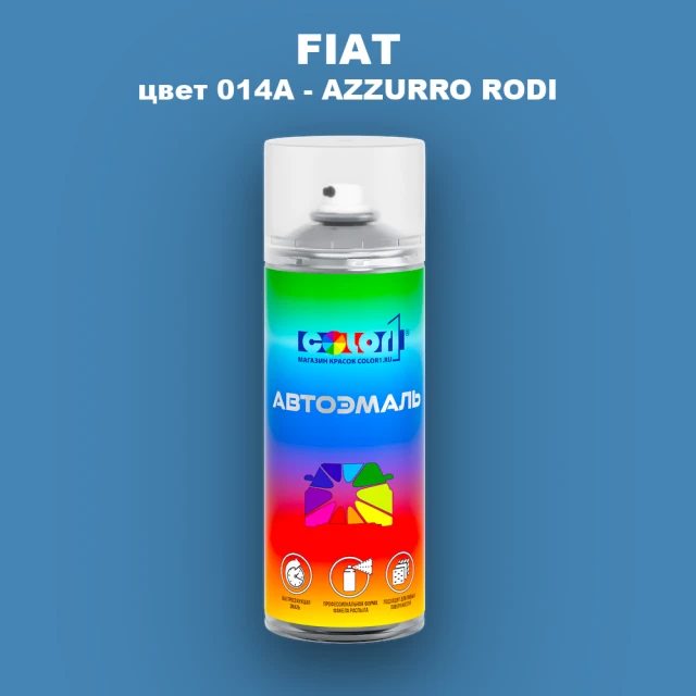 Аэрозольная краска FIAT, цвет 014A - AZZURRO RODI