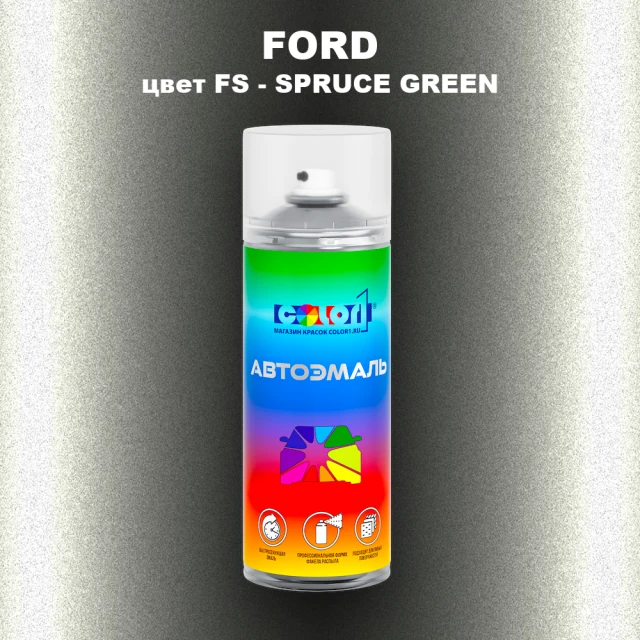 Аэрозольная краска FORD, цвет FS - SPRUCE GREEN